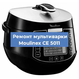 Замена ТЭНа на мультиварке Moulinex CE 5011 в Тюмени